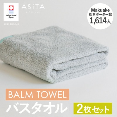 (今治タオル)ASiTA BALM バスタオル 2枚 グレー【I003800BT2GY】