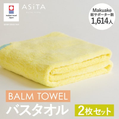 (今治タオル)ASiTA BALM バスタオル 2枚 イエロー【I003800BT2Y】