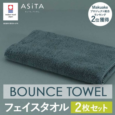 (今治タオル)ASiTA BOUNCE フェイスタオル2枚(グレー)【I003610FT2GY】