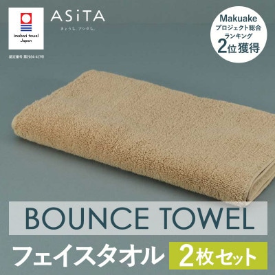 (今治タオル)ASiTA BOUNCE フェイスタオル2枚(ベージュ)【I003610FT2BE】