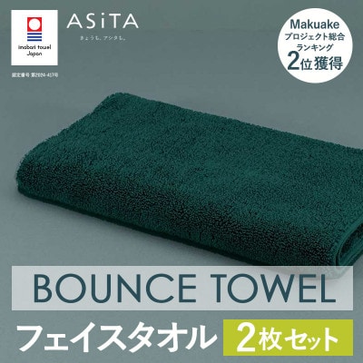 (今治タオル)ASiTA BOUNCE フェイスタオル2枚(グリーン)【I003610FT2G】