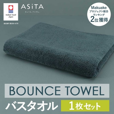 (今治タオル)ASiTA BOUNCE バスタオル1枚(グレー)【I003620BT1GY】