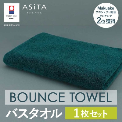 (今治タオル)ASiTA BOUNCE バスタオル1枚(グリーン)【I003620BT1G】