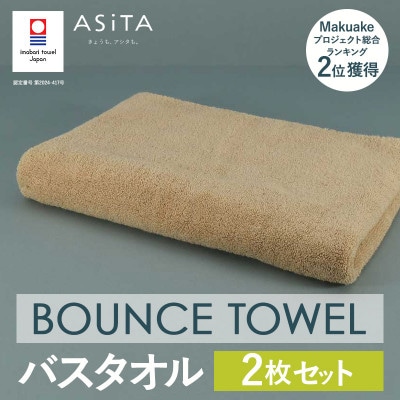 (今治タオル)ASiTA BOUNCE バスタオル 2枚(ベージュ)【I003620BT2BE】