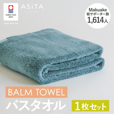 (今治タオル)ASiTA BALM バスタオル 1枚 ブルーグレー【I003800BT1BGY】