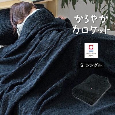 (今治タオル)タオルケット　かろやかカロケット(ブラック)【I003500KT1BK】