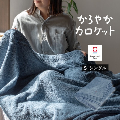 (今治タオル)タオルケット　かろやかカロケット(アッシュブルー)【I003500KT1ASB】