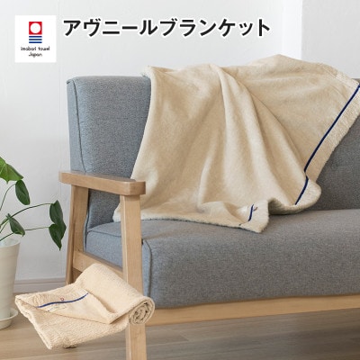 (今治タオル)アヴニール　ブランケット(ベージュ)【I003490BKT1BE】