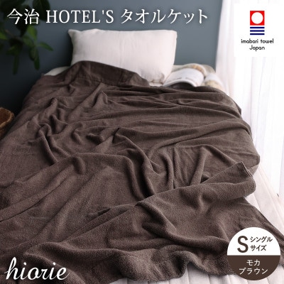 (今治タオル)ホテルズ　タオルケット(モカブラウン)ヒオリエ【I003840KT1MBR】