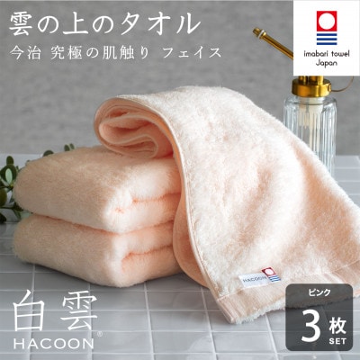 (今治タオル)白雲　フェイスタオル　3枚セット ピンク【I000600FT3P】