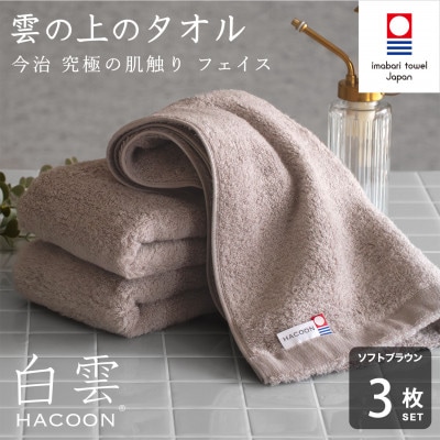 (今治タオル)白雲　フェイスタオル　3枚セット ソフトブラウン【I000600FT3BR】
