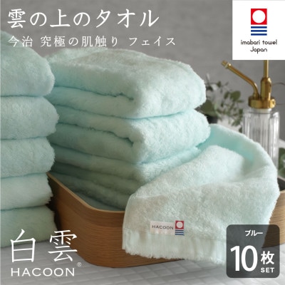 (今治タオル)白雲　フェイスタオル　10枚セット ブルー【I000600FT10B】
