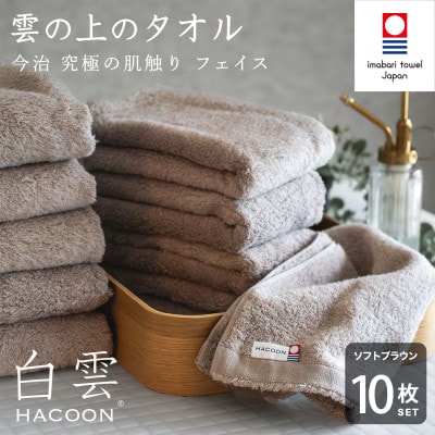 (今治タオル)白雲　フェイスタオル　10枚セット ソフトブラウン【I000600FT10BR】