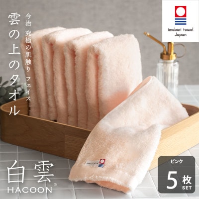 (今治タオル)白雲　フェイスタオル　5枚セット ピンク【I000600FT5P】