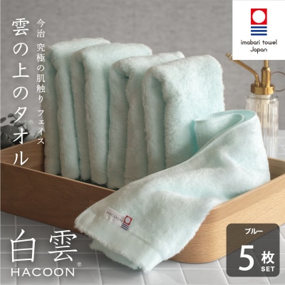 (今治タオル)白雲　フェイスタオル　5枚セット ブルー【I000600FT5B】