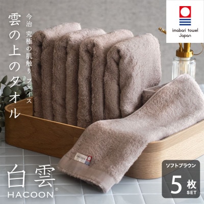 (今治タオル)白雲　フェイスタオル　5枚セット ソフトブラウン【I000600FT5BR】