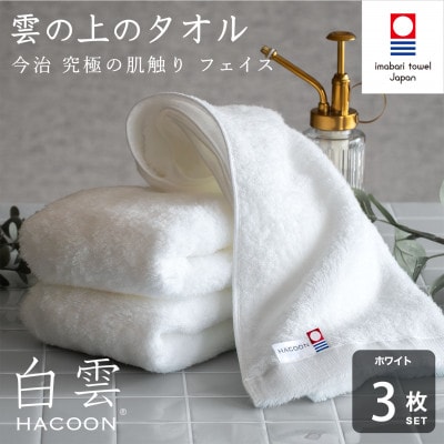 (今治タオル)白雲　フェイスタオル　3枚セット ホワイト【I000600FT3W】