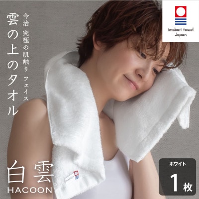 (今治タオル)白雲　フェイスタオル　1枚　ホワイト【I000600FT1W】