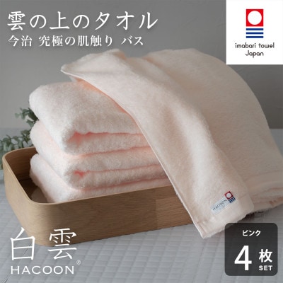 (今治タオル)白雲　バスタオル　4枚セット　ピンク【I000610BT4P】