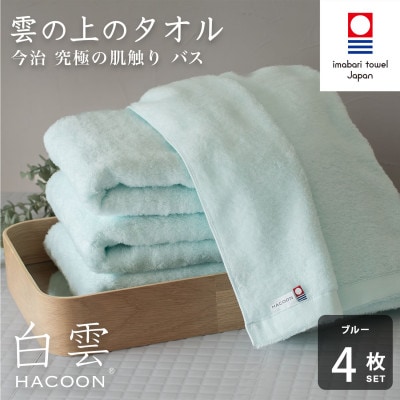 (今治タオル)白雲　バスタオル　4枚セット　ブルー【I000610BT4B】