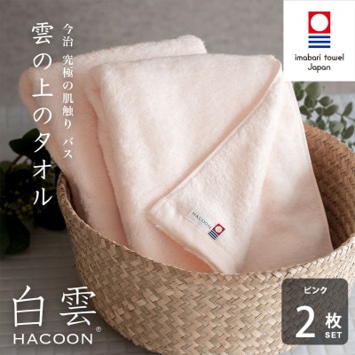 (今治タオル)白雲　バスタオル　2枚セット　ピンク【I000610BT2P】