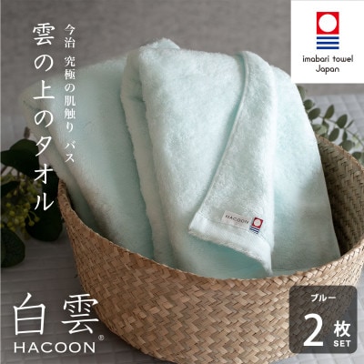 (今治タオル)白雲　バスタオル　2枚セット　ブルー【I000610BT2B】