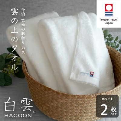 (今治タオル)白雲　バスタオル　2枚セット　ホワイト【I000610BT2W】