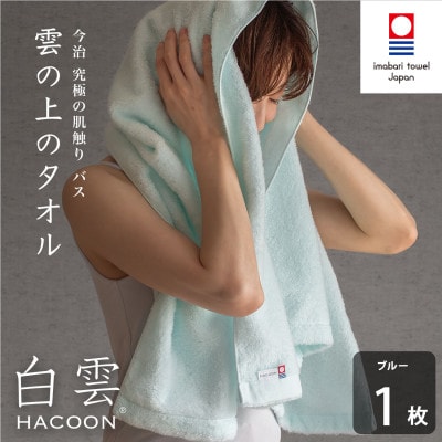 (今治タオル)白雲　バスタオル　1枚 ブルー【I000610BT1B】
