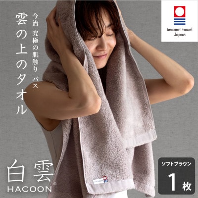 (今治タオル)白雲　バスタオル　1枚 ソフトブラウン【I000610BT1BR】