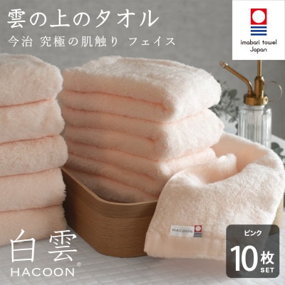 (今治タオル)白雲　フェイスタオル　10枚セット ピンク【I000600FT10P】