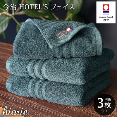 (今治タオル)ホテルズフェイスタオル3枚＜クラウドブルー＞ヒオリエ 【I001920FT3CB】