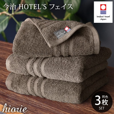 (今治タオル)ホテルズフェイスタオル3枚＜モカブラウン＞ヒオリエ 【I001920FT3MBR】