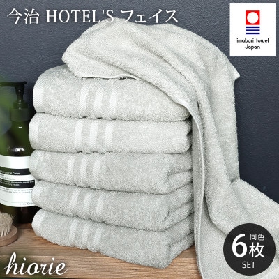 (今治タオル)ホテルズフェイスタオル6枚＜シルバーグレイ＞ヒオリエ 【I001920FT6SGY】