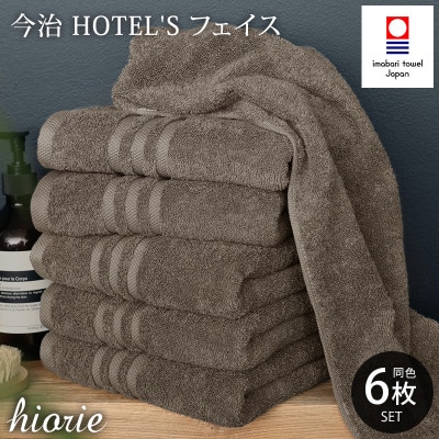 (今治タオル)ホテルズフェイスタオル6枚＜モカブラウン＞ヒオリエ 【I001920FT6MBR】