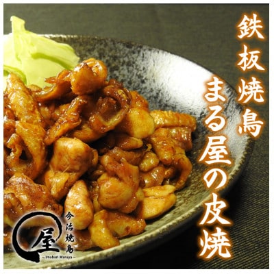 今治焼鳥まる屋の皮焼　Dセット【配送不可地域：離島】