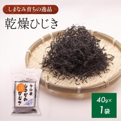 【村上水産】今治産しまなみひじき 1袋 [V002510]