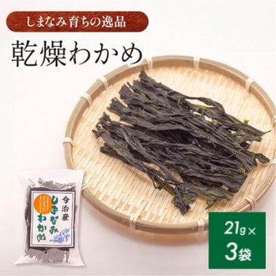 【村上水産】今治産しまなみわかめ 3袋セット [V002520SET3]