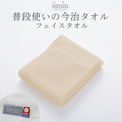 iimin 今治タオル 普段使いのフェイスタオルベージュ 1枚【I003890FT1BE】