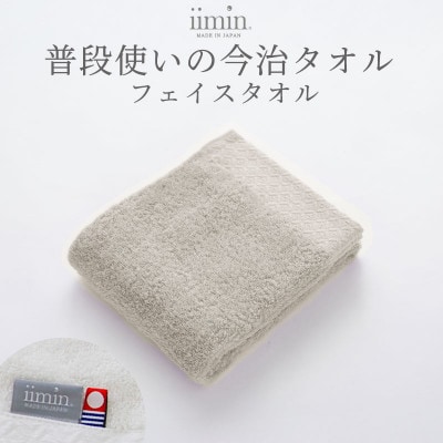 iimin 今治タオル 普段使いのフェイスタオルグレー 1枚【I003890FT1GY】