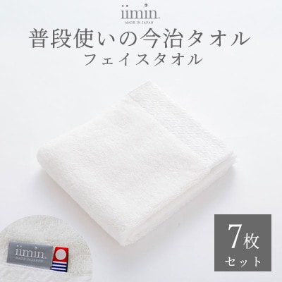 iimin 今治タオル 普段使いのフェイスタオルホワイト 7枚セット【I003890FT7W】
