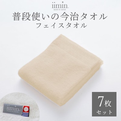 iimin 今治タオル 普段使いのフェイスタオルベージュ 7枚セット【I003890FT7BE】