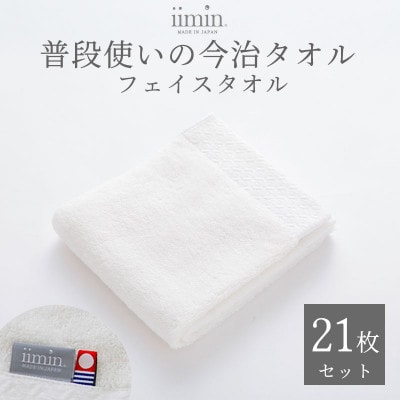 iimin 今治タオル 普段使いのフェイスタオルホワイト 21枚セット【I003890FT21W】