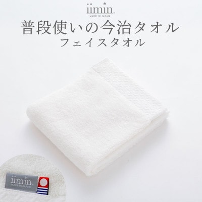 iimin 今治タオル 普段使いのフェイスタオルホワイト 1枚【I003890FT1W】
