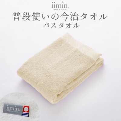 iimin 今治タオル 普段使いのバスタオルベージュ 1枚 【I003900BT1BE】