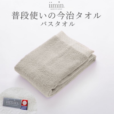 iimin 今治タオル 普段使いのバスタオルグレー 1枚【I003900BT1GY】