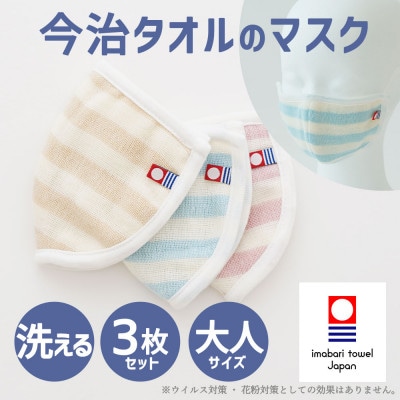 今治タオルのマスク 3枚セット【I003920M3】
