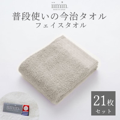 iimin 今治タオル 普段使いのフェイスタオルグレー 21枚セット【I003890FT21GY】
