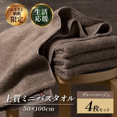(今治タオル)上質ミニバスタオル 4枚 グレーベージュ【I003990MBTGYBE】