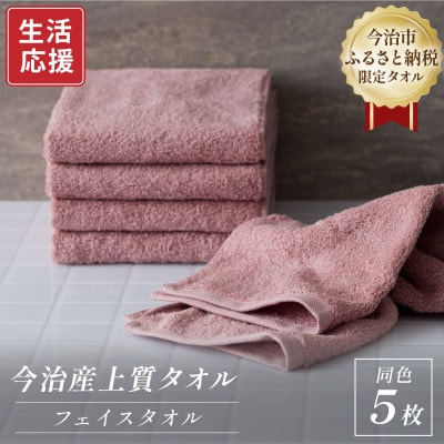 ふるさと納税限定 今治産 上質フェイスタオル 5枚セット(ピンク)【I003510FT5P】