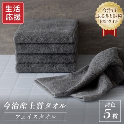 ふるさと納税限定 今治産 上質フェイスタオル 5枚セット(グレー)【I003510FT5GY】